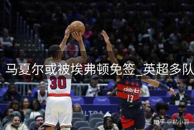 马夏尔或被埃弗顿免签 英超多队获其转会意向