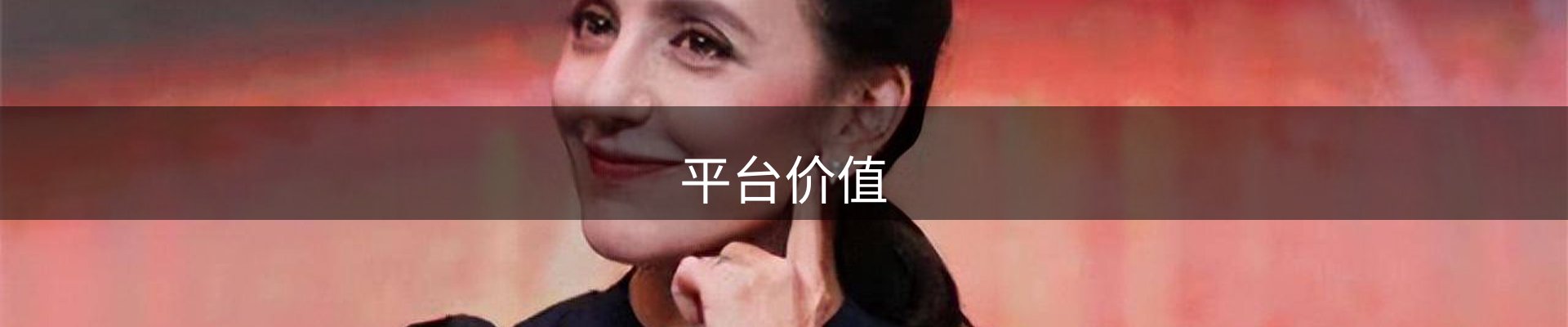 平台价值